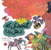 تصویر  گنجشكي كه دهل زد! / متل ها 3