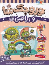 تصویر  وروجك ها و رياضي 3 / سطح 2