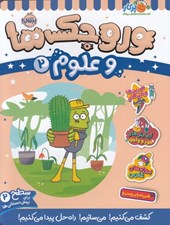تصویر  وروجك ها و علوم 2 / سطح 2