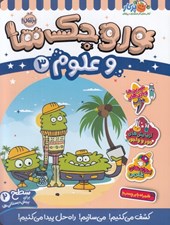 تصویر  وروجك ها و علوم 3 / سطح 2