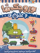 تصویر  وروجك ها و علوم 4 / سطح 2