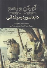 تصویر  دايناسور در مرغداني / گوركن و راسو