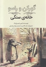 تصویر  خانه ي سنگي / گوركن و راسو