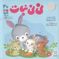 تصویر  مجله ني ني نبات 40 (ماهنامه زير 3 سال)
