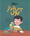 تصویر  پس انداز پول / هوش مالي