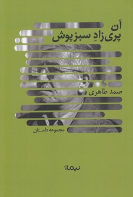 تصویر  آن پري زاد سبز پوش