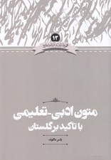 تصویر  متون ادبي - تعليمي با تاكيد بر گلستان