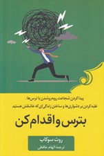 تصویر  بترس و اقدام كن (پيدا كردن شجاعت رو به رو شدن با ترس ها غلبه بر دشواري ها و ساختن زندگي اي كه عاشقش هستيد)