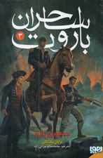 تصویر  ساحران باروت 3 / جمهوري پاييز