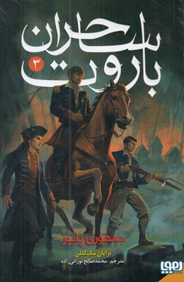 تصویر  ساحران باروت 3 / جمهوري پاييز