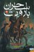 تصویر  ساحران باروت 3 / جمهوري پاييز