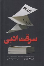 تصویر  سرقت ادبي