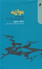 تصویر  موازنه (مقصد دنياي پساجهاني شدن كجاست؟)