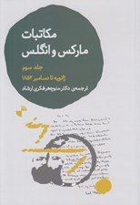 تصویر  مكاتبات ماركس و انگلس 3 (ژانويه تا دسامبر 1852)