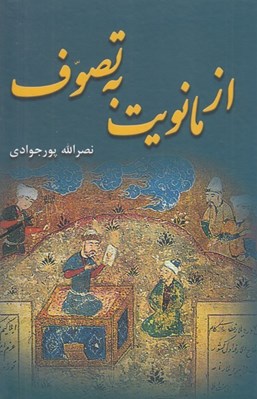 تصویر  از مانويت به تصوف