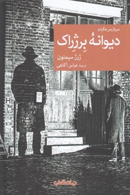 تصویر  سربازرس مگره و ديوانه برژراك / مجموعه نقاب 101