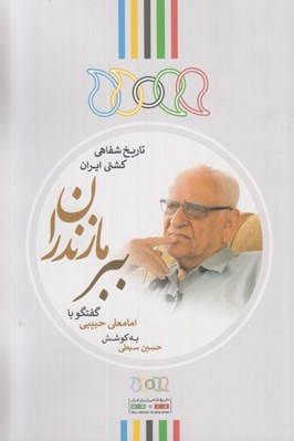 تصویر  ببر مازندران (گفتگو با امامعلي حبيبي) / تاريخ شفاهي كشتي ايران