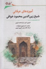 تصویر  آموزه هاي عرفاني شيخ زين االدين محمود خوافي