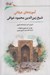 تصویر  آموزه هاي عرفاني شيخ زين االدين محمود خوافي
