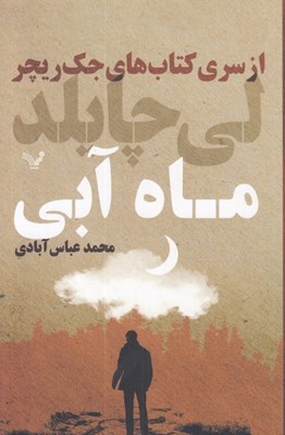 تصویر  ماه آبي / از سري كتاب هاي جك ريچر