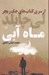 تصویر  ماه آبي / از سري كتاب هاي جك ريچر