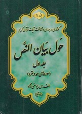 تصویر  حول بيان النص 1 (گفتاري در بررسي و شناخت آيات قرآن كريم) به همراه دفترچه راهنما