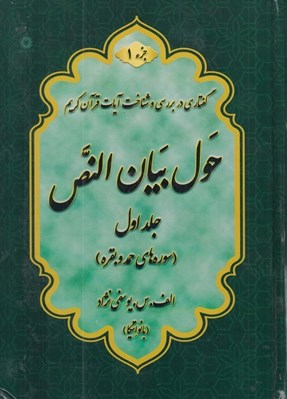 تصویر  حول بيان النص 1 (گفتاري در بررسي و شناخت آيات قرآن كريم) به همراه دفترچه راهنما
