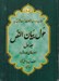 تصویر  حول بيان النص 1 (گفتاري در بررسي و شناخت آيات قرآن كريم) به همراه دفترچه راهنما