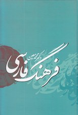 تصویر  فرهنگ فارسي دكتر محمد معين