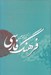 تصویر  فرهنگ فارسي دكتر محمد معين