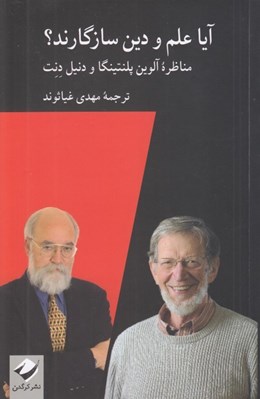 تصویر  آيا علم و دين سازگارند؟ (مناظره آلوين پلنتينگا و دنيل دنت)