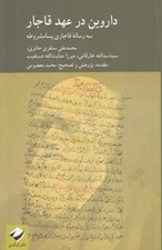 تصویر  داروين در عهد قاجار (سه رساله قاجاري پسا مشروطه)