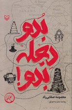 تصویر  بدو دجله بدو (روايت سفر به عراق)
