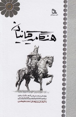 تصویر  هنگامه ي كيانيان (پژوهشي در هستي يابي گاهنگار كيانيان بر پايه ي شاهنامه ي فردوسي و گفتارهاي اوستايي)