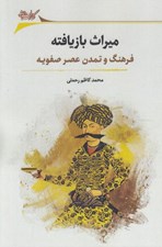 تصویر  ميراث بازيافته (فرهنگ و تمدن عصر صفويه)