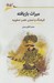 تصویر  ميراث بازيافته (فرهنگ و تمدن عصر صفويه)