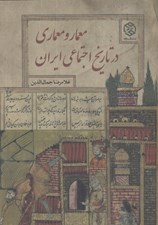 تصویر  معمار و معماري در تاريخ اجتماعي ايران