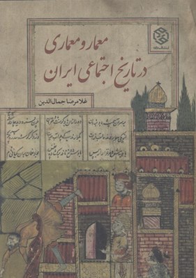 تصویر  معمار و معماري در تاريخ اجتماعي ايران
