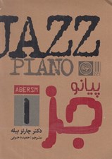تصویر  پيانو / جز 1