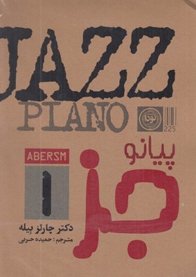 تصویر  پيانو / جز 1