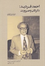 تصویر  احمد فرديد: دگرثاني و صيرورت