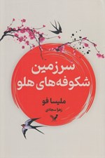 تصویر  سرزمين شكوفه هاي هلو