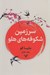 تصویر  سرزمين شكوفه هاي هلو