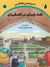 تصویر  صد جهان در اصفهان / سرزمين طلايي 5