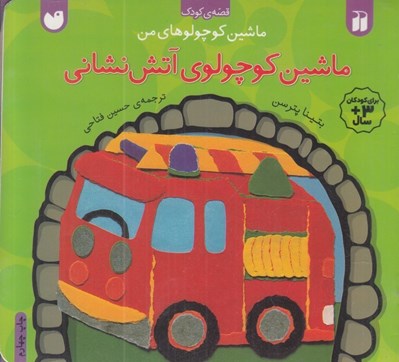 تصویر  مجموعه 4 جلدي ماشين كوچولوهاي من