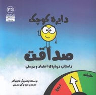 تصویر  دايره كوچك صداقت / دايره كوچك 35