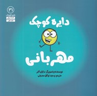 تصویر  دايره كوچك مهرباني / دايره كوچك 31