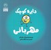 تصویر  دايره كوچك مهرباني / دايره كوچك 31