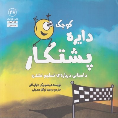 تصویر  دايره كوچك پشتكار / دايره كوچك 28