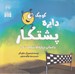 تصویر  دايره كوچك پشتكار / دايره كوچك 28